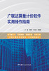 广联达算量计价软件实用操作指南 商品缩略图3