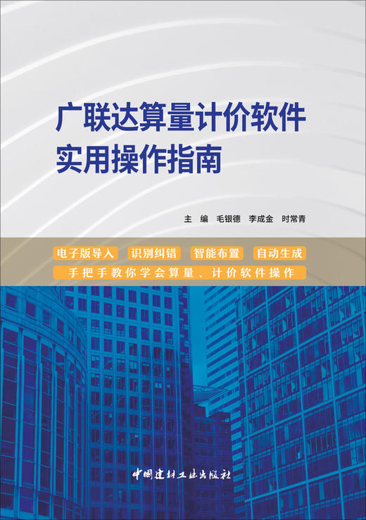 广联达算量计价软件实用操作指南 商品图3