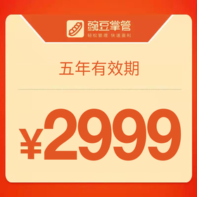 豌豆掌管-您身边的管理专家（五年期）