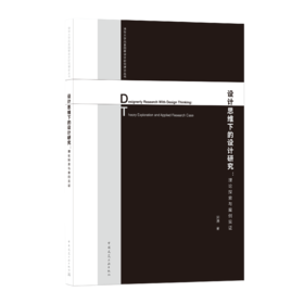 9787112245550 设计思维下的设计研究：理论探索与案例实证 中国建筑工业出版社
