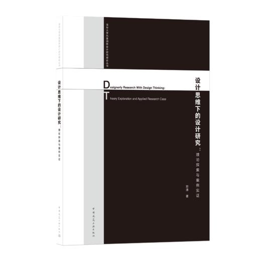 9787112245550 设计思维下的设计研究：理论探索与案例实证 中国建筑工业出版社 商品图0