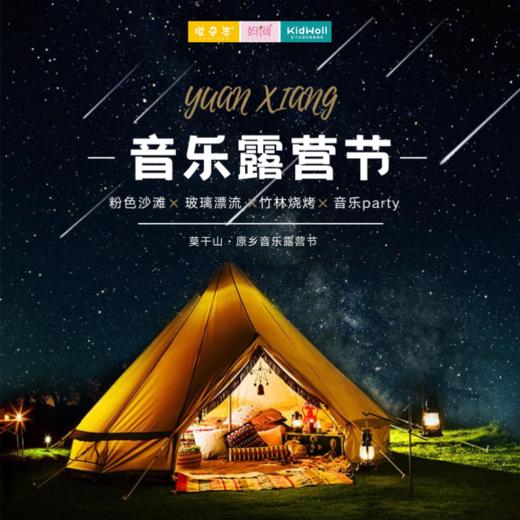 孩子志自驾旅行 | 5/1-2 5/2-3 原乡小镇音乐露营节 /// 山野萤火，星空露营 ， 原乡小镇首届音乐露营节来袭！美食、萌宠、热气球、音乐party，去户外放飞心灵，让快乐延续！ 商品图0