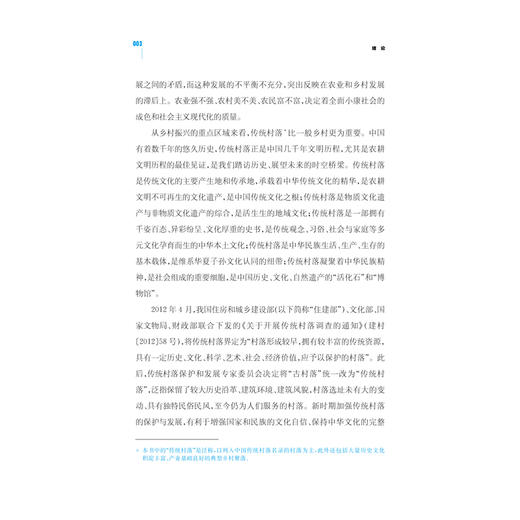 中国传统村落与乡村振兴丛书（套装5册） 商品图3