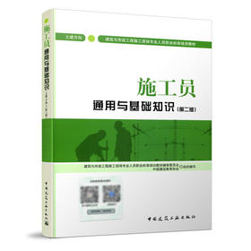 施工员通用与基础知识（土建方向）（第二版）