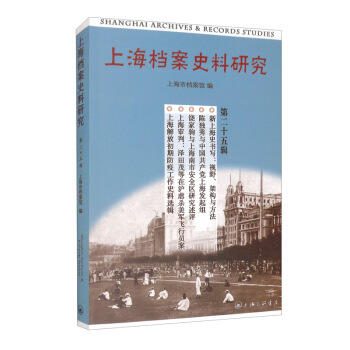 上海档案史料研究(第二十五辑) 商品图0