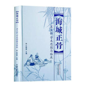 海城正骨:苏玉新学术思想与临床(精)/电子工业出版社/[以]ANAT BANIEL9787513263337