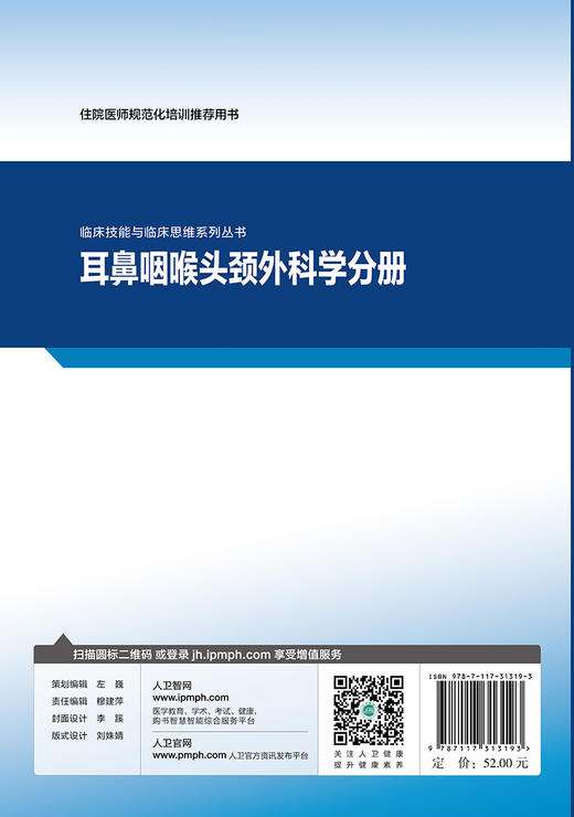 临床技能与临床思维系列丛书 耳鼻咽喉头颈外科学分 商品图2