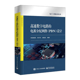 高速数字电路的电源分配网络(PDN)设计(电工程技术丛书)/中国青年出版社/[日]间久保恭子9787121402074