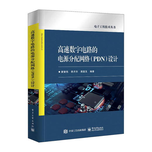 高速数字电路的电源分配网络(PDN)设计(电工程技术丛书)/中国青年出版社/[日]间久保恭子9787121402074 商品图0
