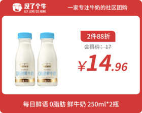 会员日2件88折 每日鲜语 0脂肪小瓶250ml*2瓶