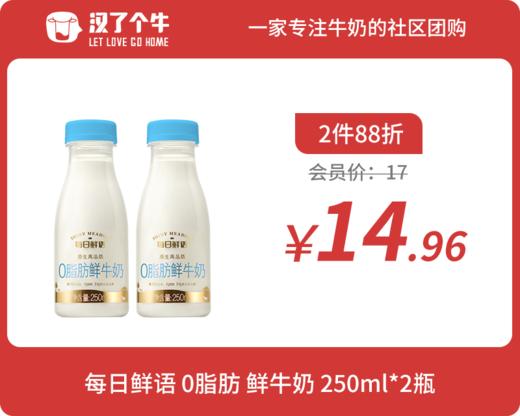 会员日2件88折 每日鲜语 0脂肪小瓶250ml*2瓶 商品图0