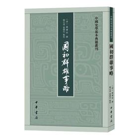 国初群雄事略