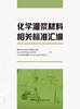 化学灌浆材料相关标准汇编 商品缩略图3