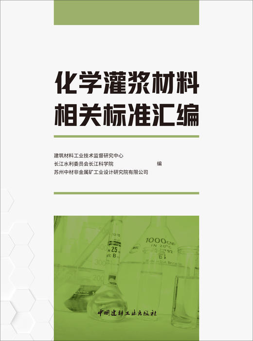化学灌浆材料相关标准汇编 商品图3