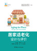 居家适老化设计与评价 商品缩略图3