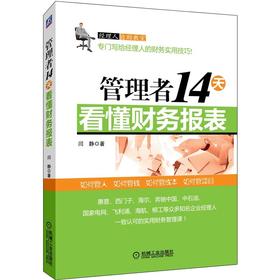 管理者14天看懂财务报表机械工业出版社 正版书籍