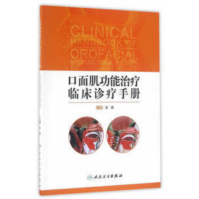 口面肌功能治疗临床诊疗手册 9787117230520
