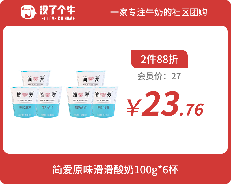 会员日2件88折 简爱 酸奶滑滑3杯*2组