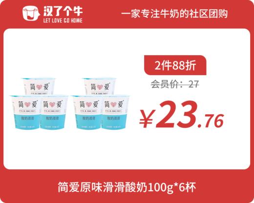 会员日2件88折 简爱 酸奶滑滑3杯*2组 商品图0