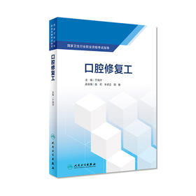 国家卫生行业职业资格考试指导——口腔修复工