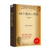 66个救命小科普 户外险境求生技能 厕所读物研究所 著 生活百科书籍 商品缩略图0