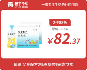 会员日2件88折 简爱 父爱配方2%蔗糖酸奶*6袋*2盒