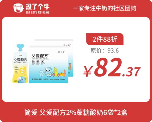会员日2件88折 简爱 父爱配方2%蔗糖酸奶*6袋*2盒 商品图0