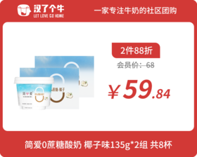 会员日2件88折 简爱 0糖酸奶椰子135g*4杯*2组