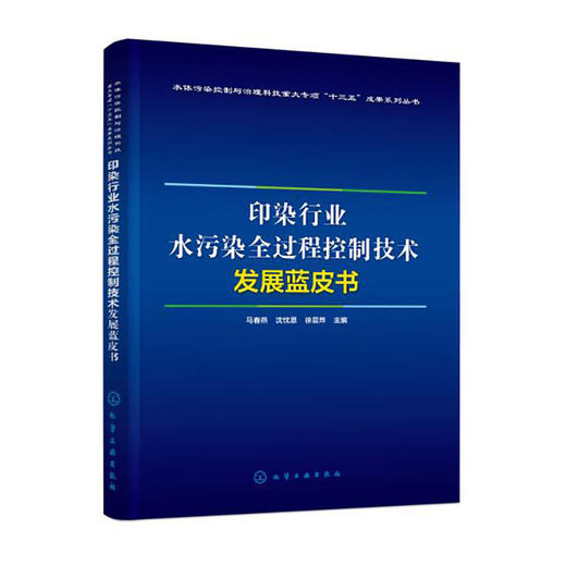印染行业水污染全过程控制技术发展蓝皮书/人民卫生出版社/朱向东,赵林华,黄飞剑9787122380371 商品图0