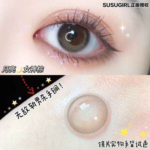 susugirl 半年抛 月亮女神棕 商品图3