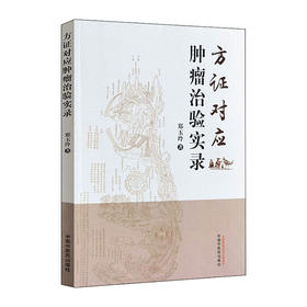 方证对应肿瘤治验实录/科学出版社/童光毅9787513264600