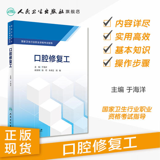 国家卫生行业职业资格考试指导——口腔修复工 商品图1