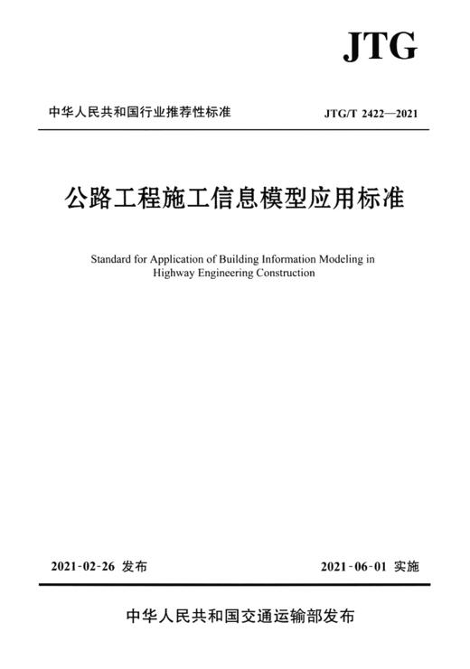 公路工程施工信息模型应用标准（JTG/T 2422—2021） 商品图2