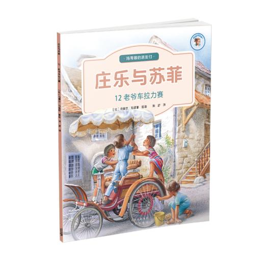 【适合6-12岁】《庄乐和苏菲》全12册 来自比利时玛蒂娜之父、大师级画家马塞尔·马里耶的作品，饱含趣味的科普书籍 商品图8