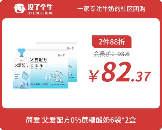 会员日2件88折 简爱 父爱配方0%蔗糖酸奶*6袋*2盒 商品图0