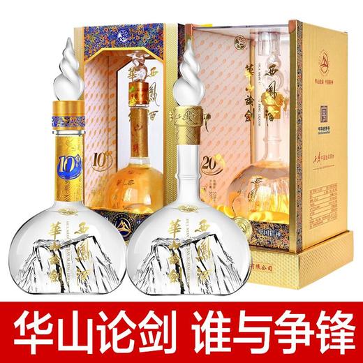 【推荐】华山论剑10 52度+华山论剑20 52度单瓶组合 （新老包装随机发货） 商品图0