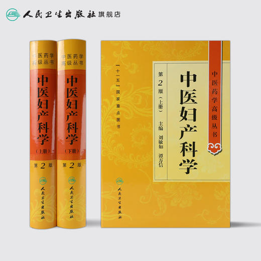 中医药学高级丛书 中医妇产科学（2版）9787117142502 商品图2