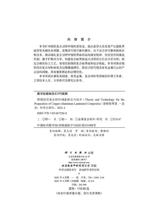 铜铝层状复合材料制备理论与技术/谢敬佩等 商品图2