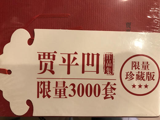 贾平凹作品集限量珍藏版（全20卷）限量3000套，编号59，签名版 商品图4