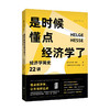 是时候懂点经济学了 经济学简史22讲 赫尔格 黑塞 著 经济学书籍 商品缩略图0