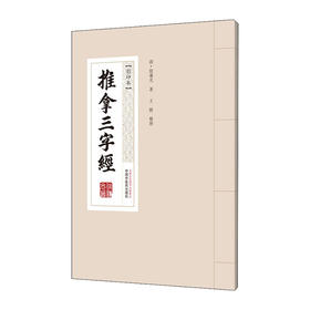 推拿三字经(影印本)/中图上海（自营）出版社9787513265096