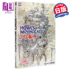 【中商原版】哈尔的移动城堡 艺术书 宫崎骏 日文原版 The art of Howl’s movingcastle―ハウルの動く城 Ghibli the art series