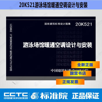 20K521 游泳场馆暖通空调设计与安装 商品图0