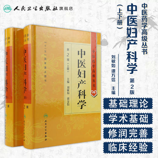 中医药学高级丛书 中医妇产科学（2版）9787117142502 商品图1
