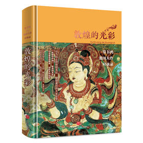 敦煌的光彩