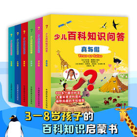  爆款开团！仅?9元！3600个趣味问答！孩子的好奇心千万要满足！ 