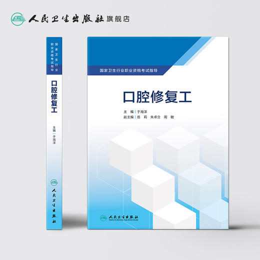 国家卫生行业职业资格考试指导——口腔修复工 商品图2