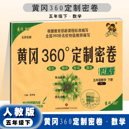 2021春 黄冈360°定制密卷五年级数学下册(配人教版RJ) 5年级数学试卷 商品图0