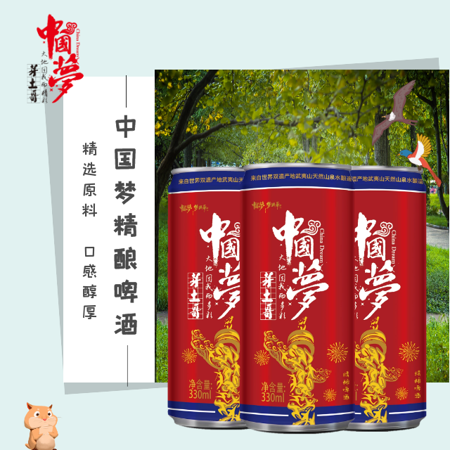 中国梦精酿啤酒330ml(听装）