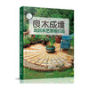 良木成境:庭院木艺景观打造/上海人民出版社/晋永权9787517091202 商品缩略图0